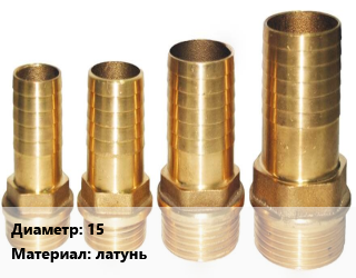 Штуцер 15 латунь, шт, внутренняя резьба,наружная резьба, для присоединения шланга цена от 54 сом / шт, где купить, условия доставки в Оше и Ошской области